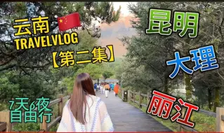 Download Video: （第176集）马来西亚人的云南旅行，打卡游玩美丽的大理，古城客栈体验