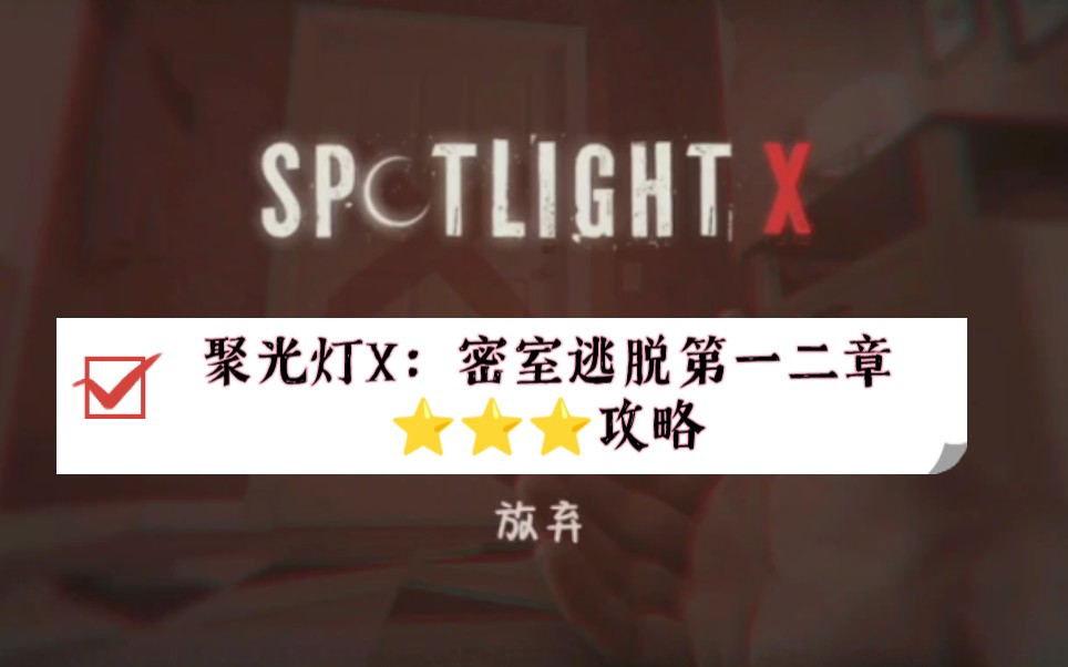 [图]（持续更新）【Spotlight:Room Escape X】聚光灯X：密室逃脱第一二章全三星游戏攻略