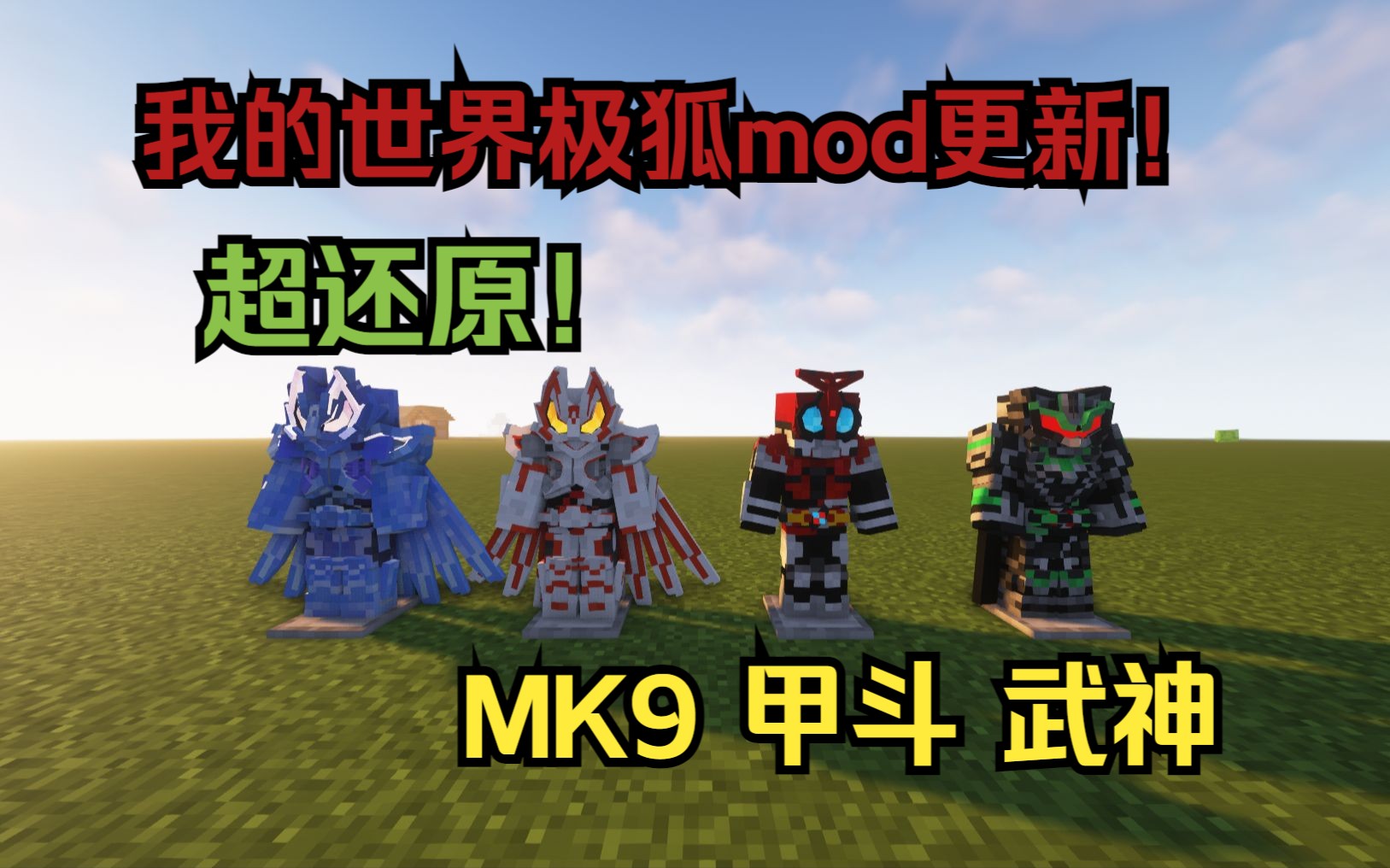 超还原极狐又更新了!!MK9!甲斗!武神!我的世界假面骑士极狐mod介绍哔哩哔哩bilibili我的世界游戏解说