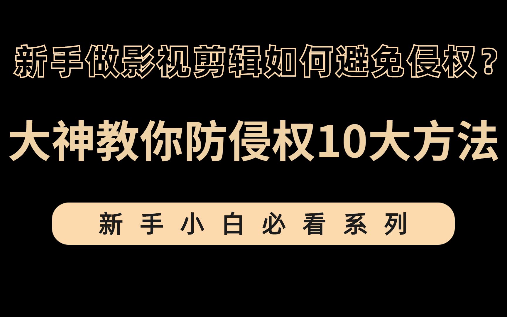 干货!新手做影视剪辑如何避免侵权?大神教你防侵权10大方法哔哩哔哩bilibili