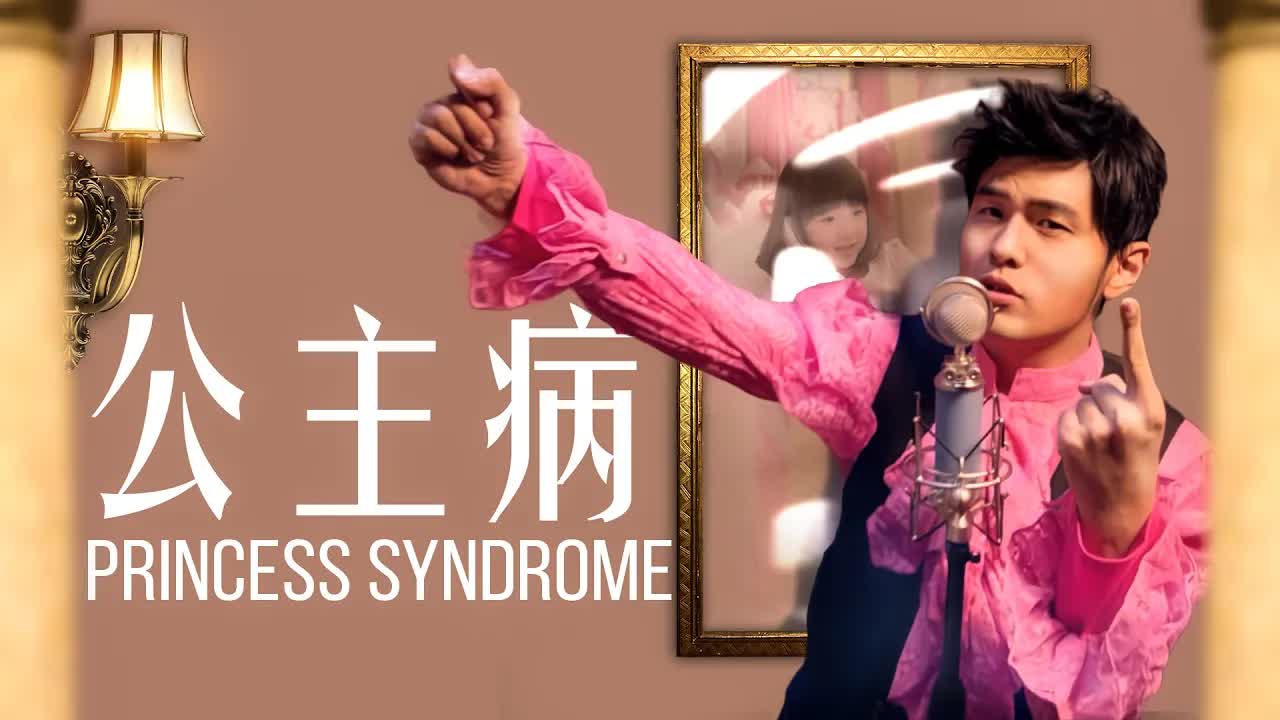 【杰威爾歌詞mv頻道jvr lyric mv】周杰伦jay chou【公主病princess