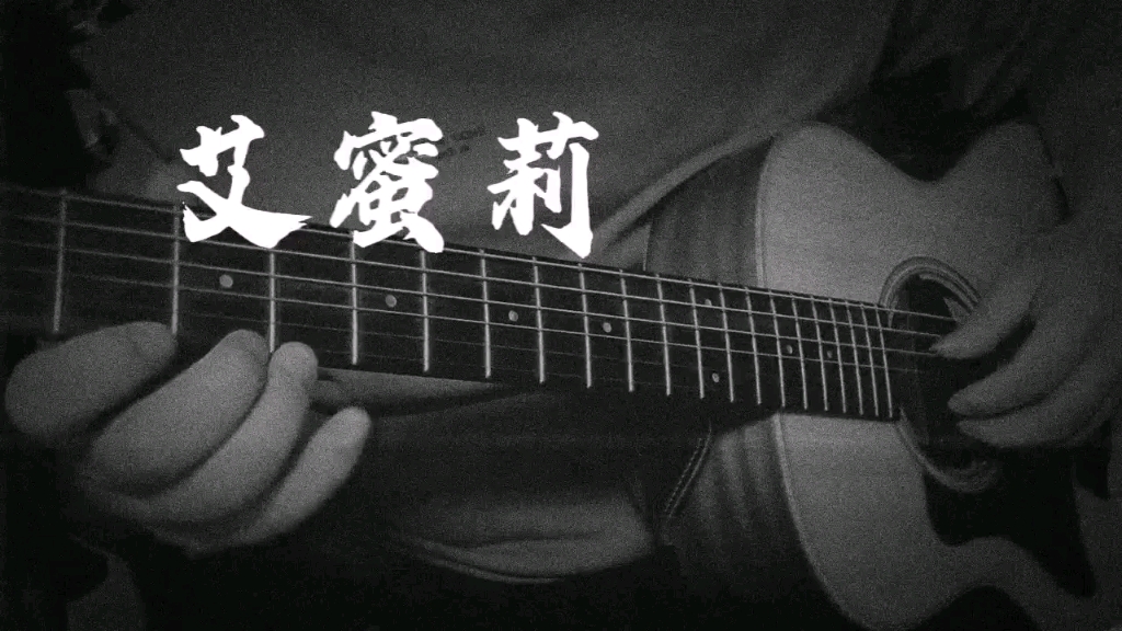 活动作品吉他弹唱艾蜜莉