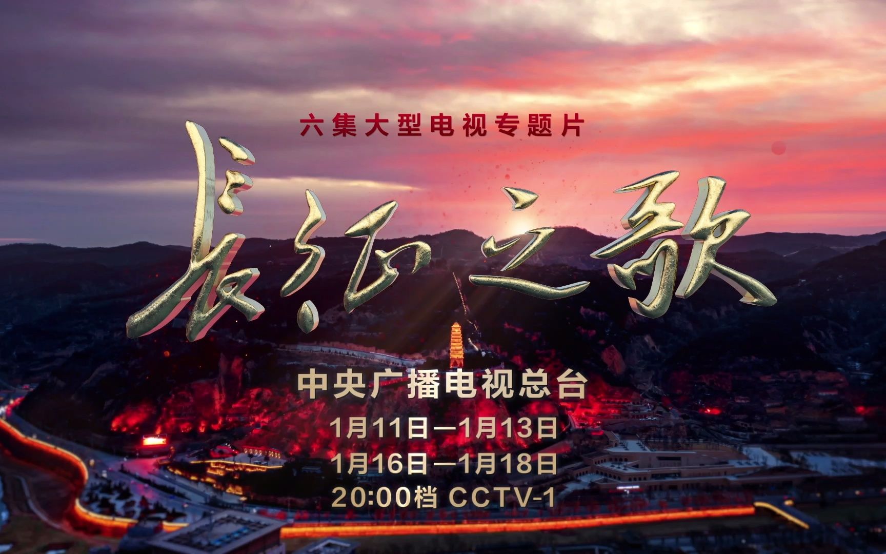 六集大型电视专题片《长征之歌》将在央视综合频道播出