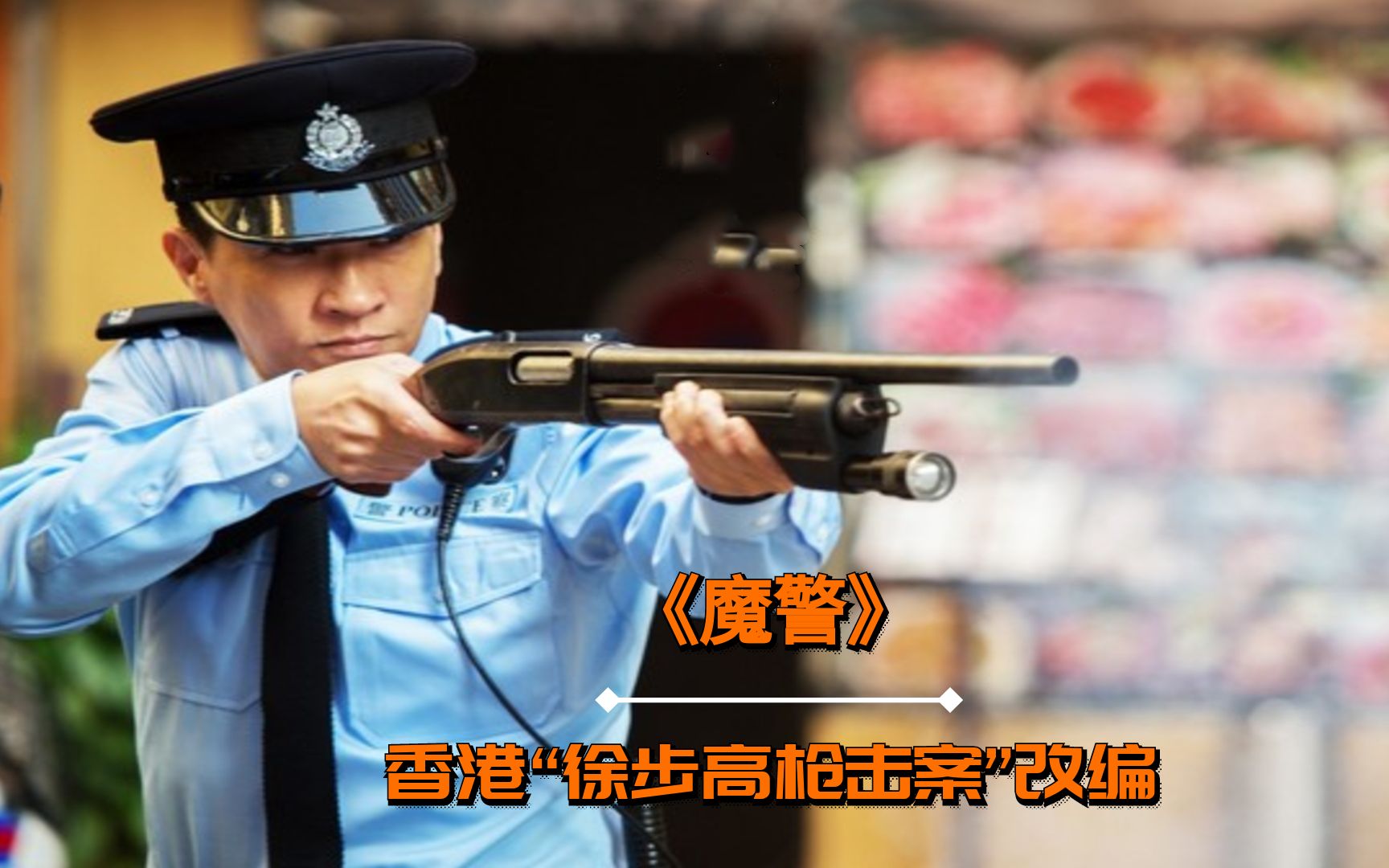 魔警徐步高事件鬼枪图片