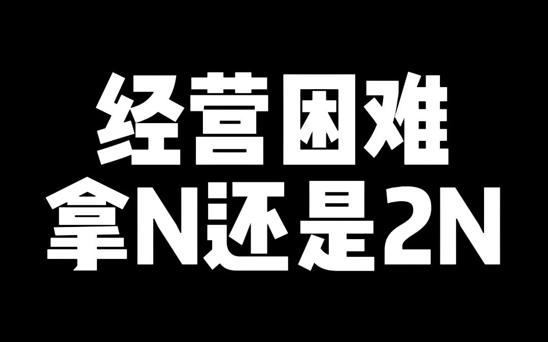 经营困难拿2N哔哩哔哩bilibili