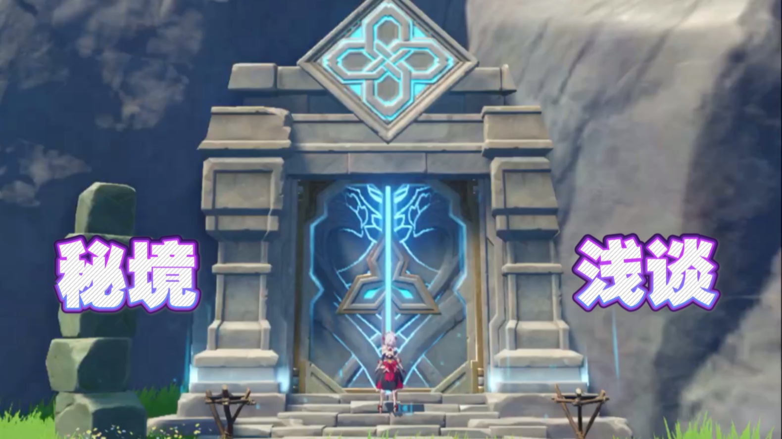 原神秘境浅谈祝圣秘境净化之炎1它执