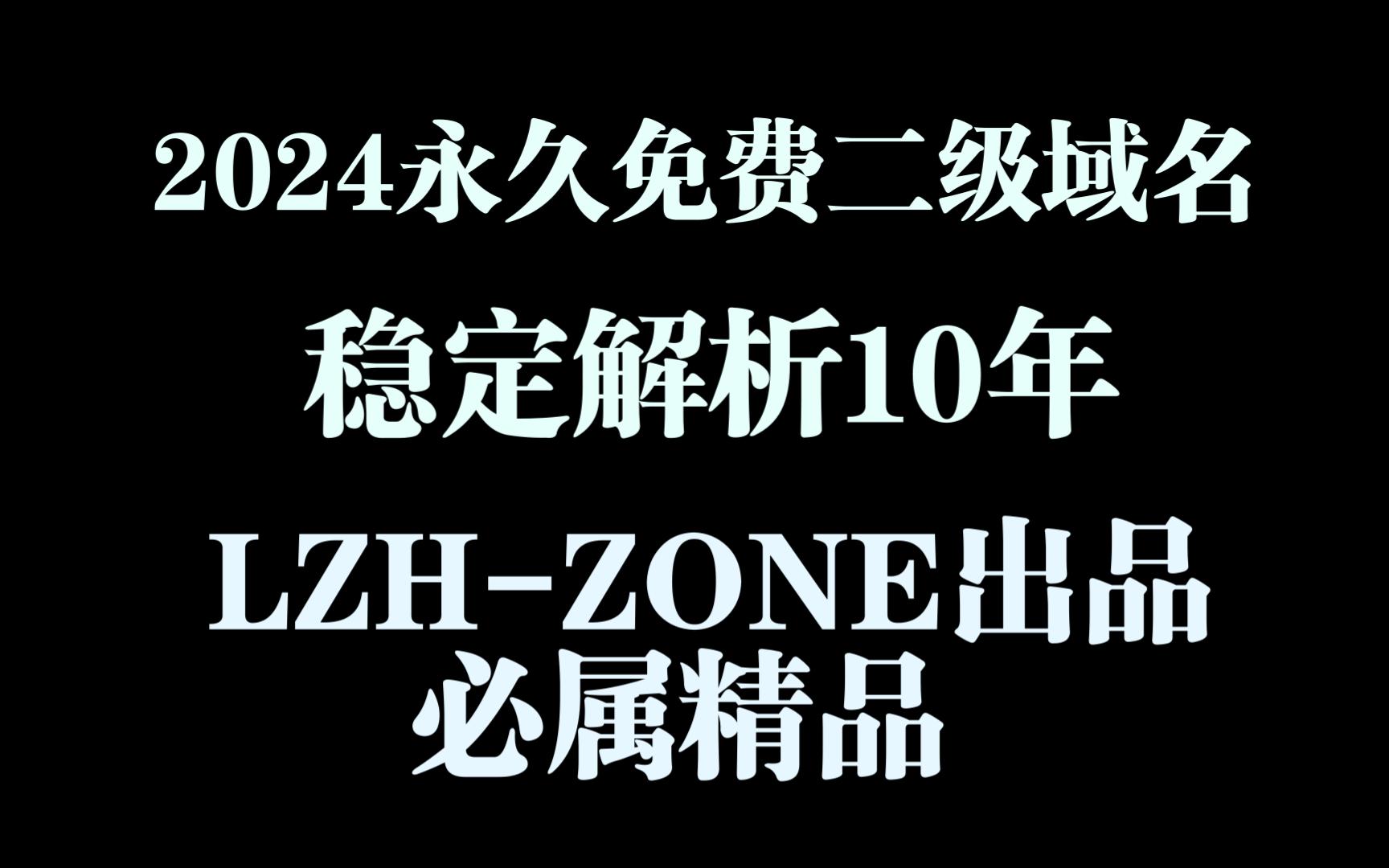 2024永久免费白票二级域名 一年一续 稳定解析超过10年哔哩哔哩bilibili