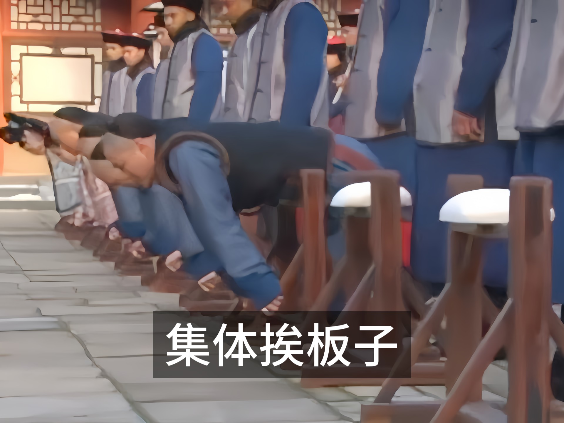 实践管教分腿打板子