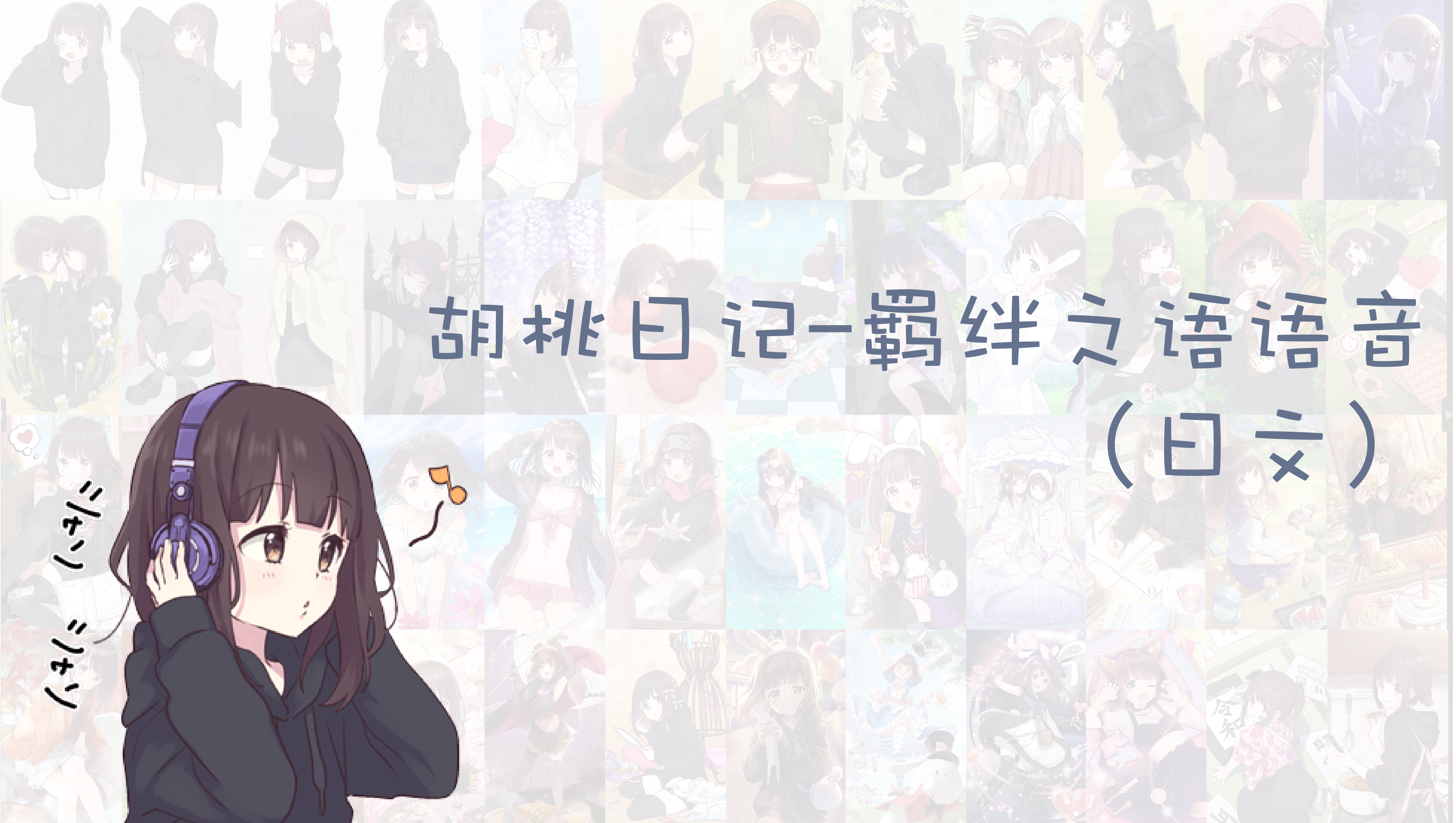 胡桃日记-羁绊之语语音(日文语音)(42)(缺失:心跳的补习)