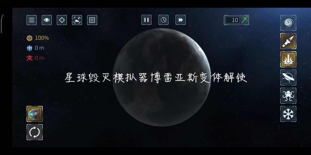 [图]星球毁灭模拟器类地行星博雷亚斯解锁