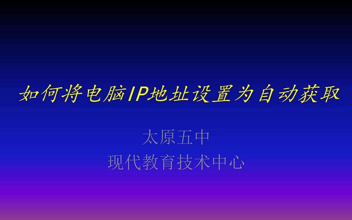 将电脑IP地址设置为自动获取(使用ncpa.cpl命令)哔哩哔哩bilibili