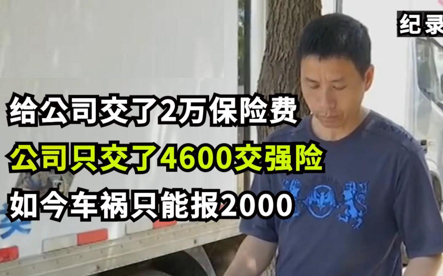 给公司交了2万保险费,出车祸只能报2000,公司只交了4600交强险哔哩哔哩bilibili