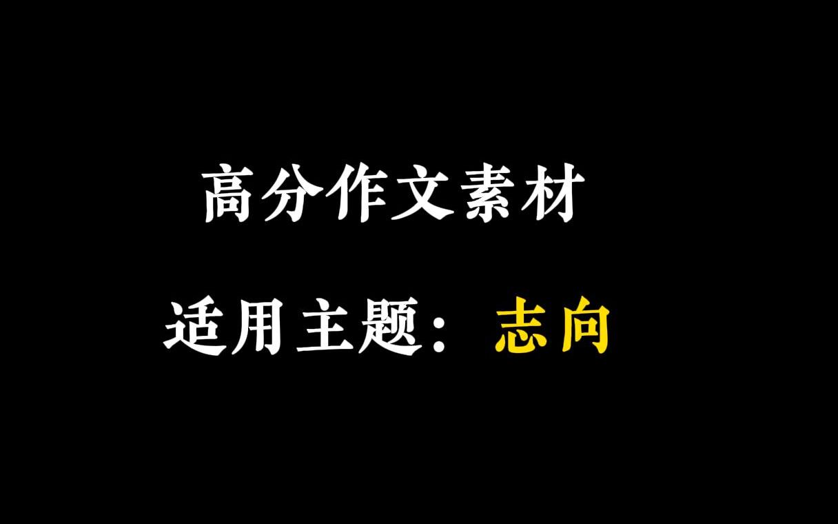 【作文素材】“燕雀安知鸿鹄之志?”哔哩哔哩bilibili