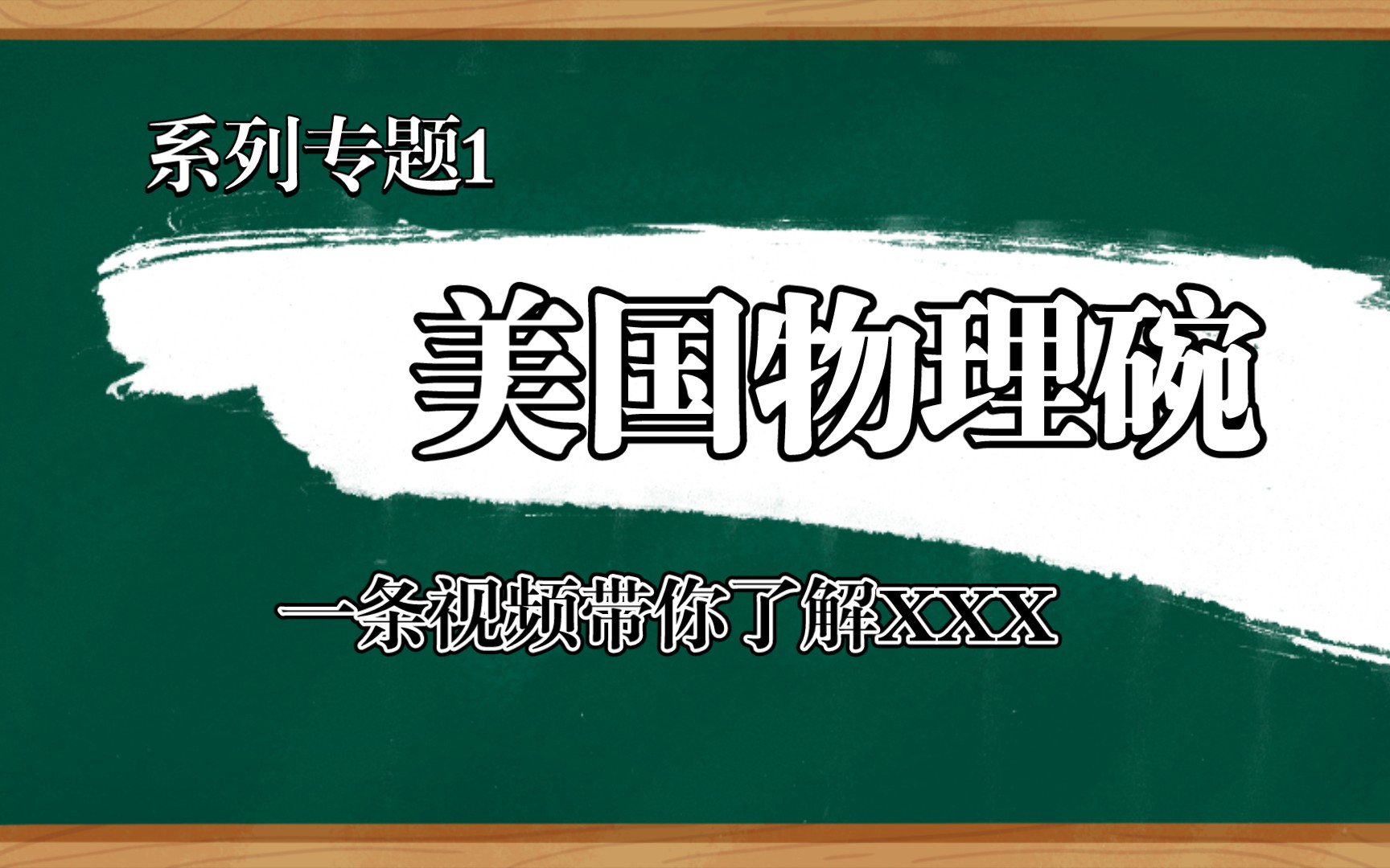 美国物理碗的竞赛优势,物理碗考察知识点,物理碗真题领取!哔哩哔哩bilibili