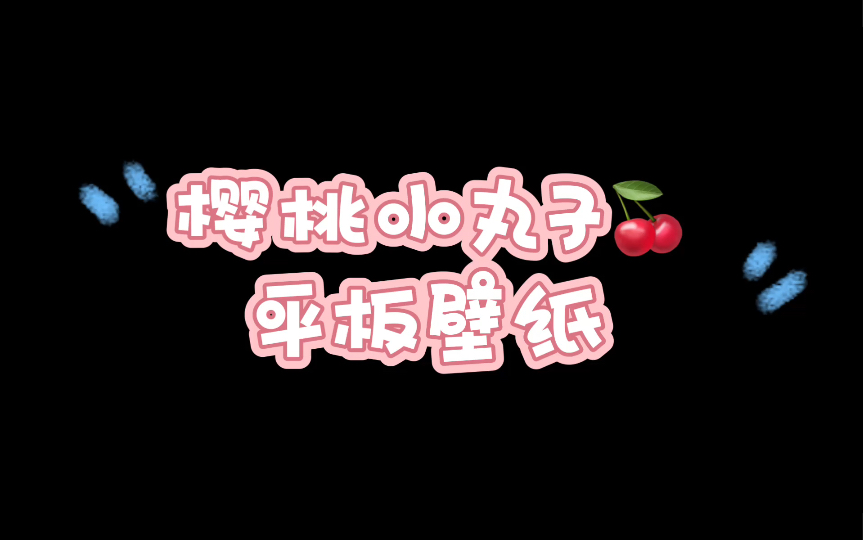 【壁纸】氚氚|樱桃小丸子平板壁纸哔哩哔哩bilibili