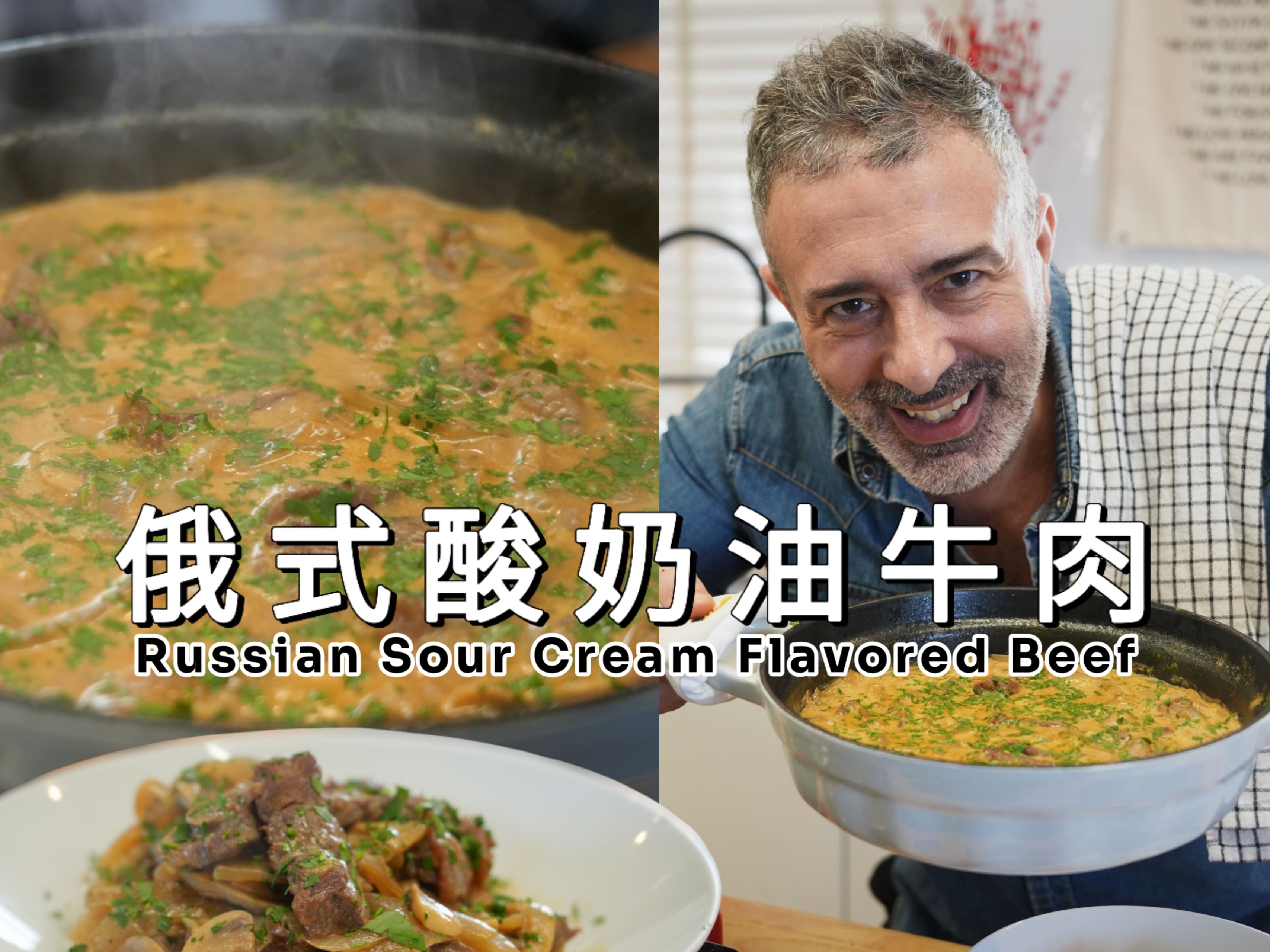 从俄罗斯贵族到你家餐桌:酸奶油牛肉食谱!