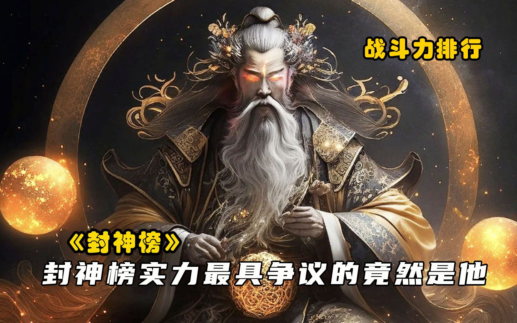 在封神榜实力排名中,谁才是战斗力第一,鸿钧老祖都排在其后哔哩哔哩bilibili