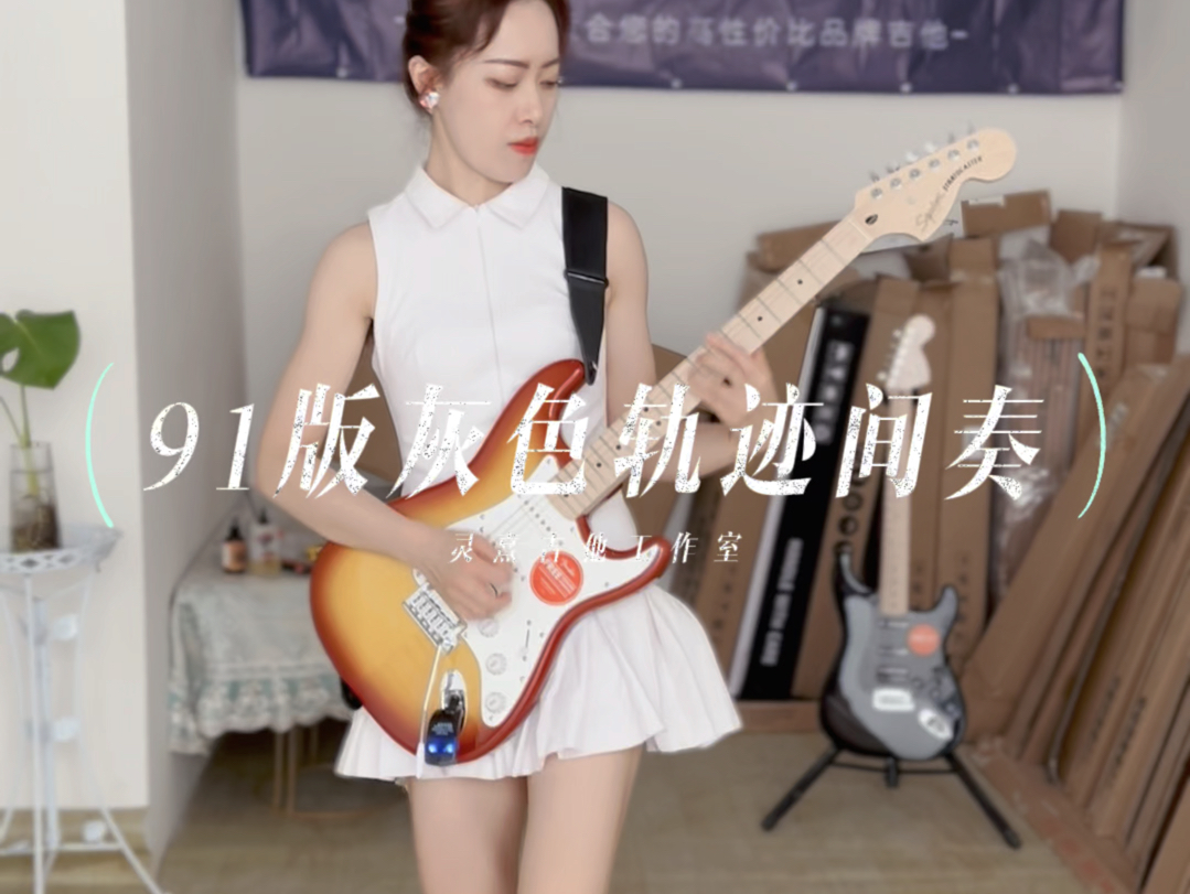 视频用琴:Fender 旗下品牌SQ Affinity系列 最爱91版灰色轨迹哔哩哔哩bilibili