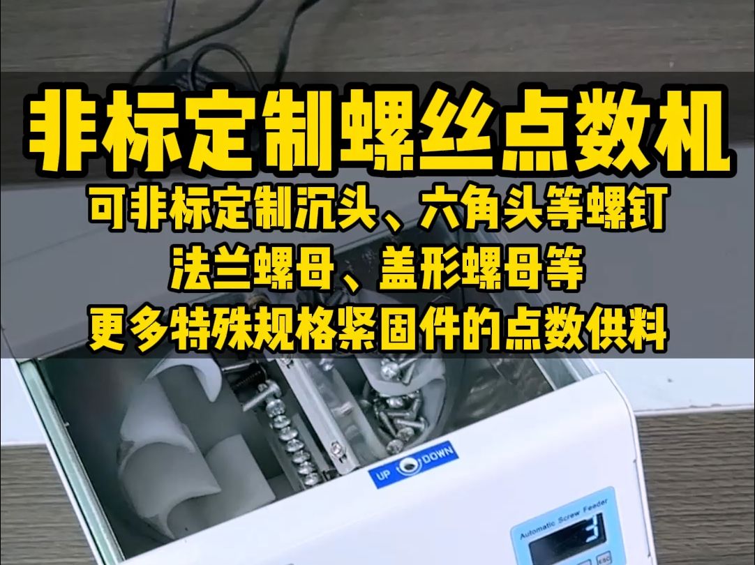 非标定制螺丝点数机,可非标定制沉头、六角头等螺钉,法兰螺母、盖形螺母等更多特殊规格紧固件的点数供料哔哩哔哩bilibili