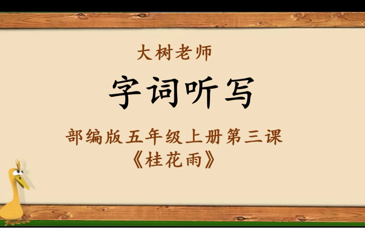 [图]大树老师字词听写：部编版五年级上册第三课《桂花雨》