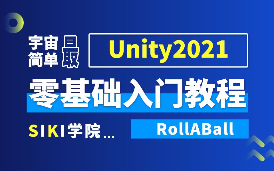 [图]宇宙最简单Unity2021零基础入门教程-RollABall