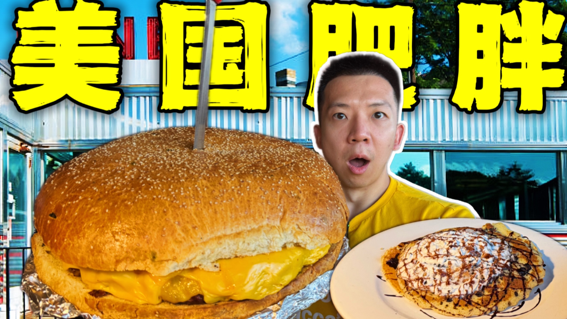 探秘美国顶级肥胖餐厅！15斤50000千卡的美食有多离谱？-子文又饿了-子文又饿了-哔哩哔哩视频