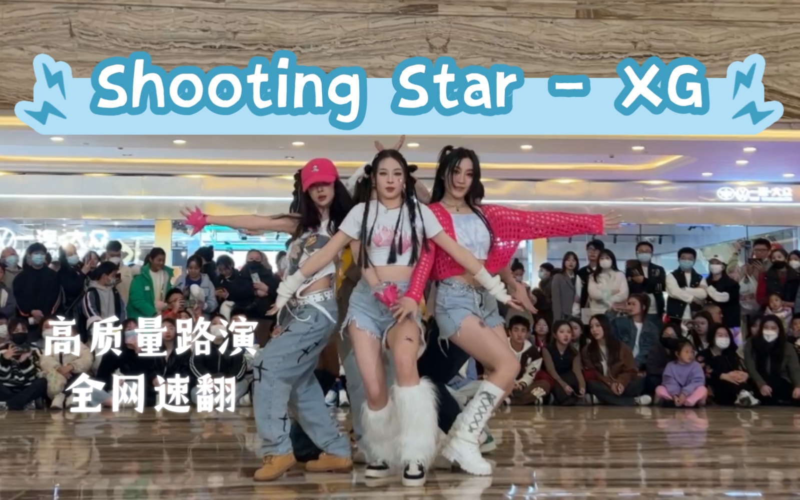 [图]千禧风杀疯了！Shooting Star高质量速翻｜XG ｜Y2k就是yyds