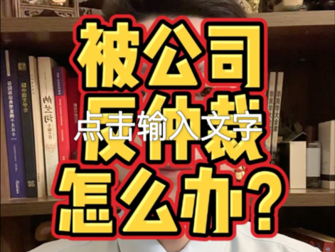 打工人被公司反仲裁怎么办?#劳动仲裁 #劳动纠纷 #经济补偿金 #劳动争议 #辞退赔偿哔哩哔哩bilibili