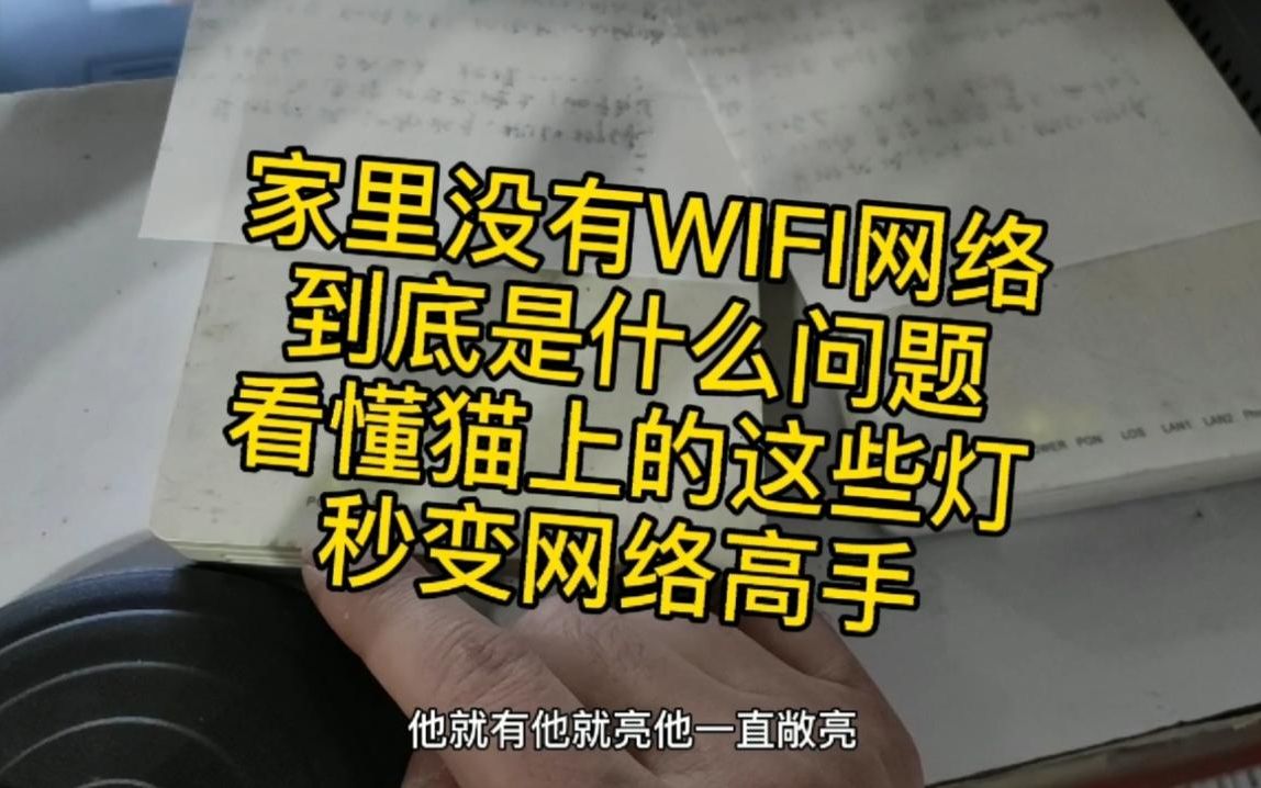 家里突然没有WIFI网络,只要看懂猫上这些灯,马上就知道什么问题哔哩哔哩bilibili