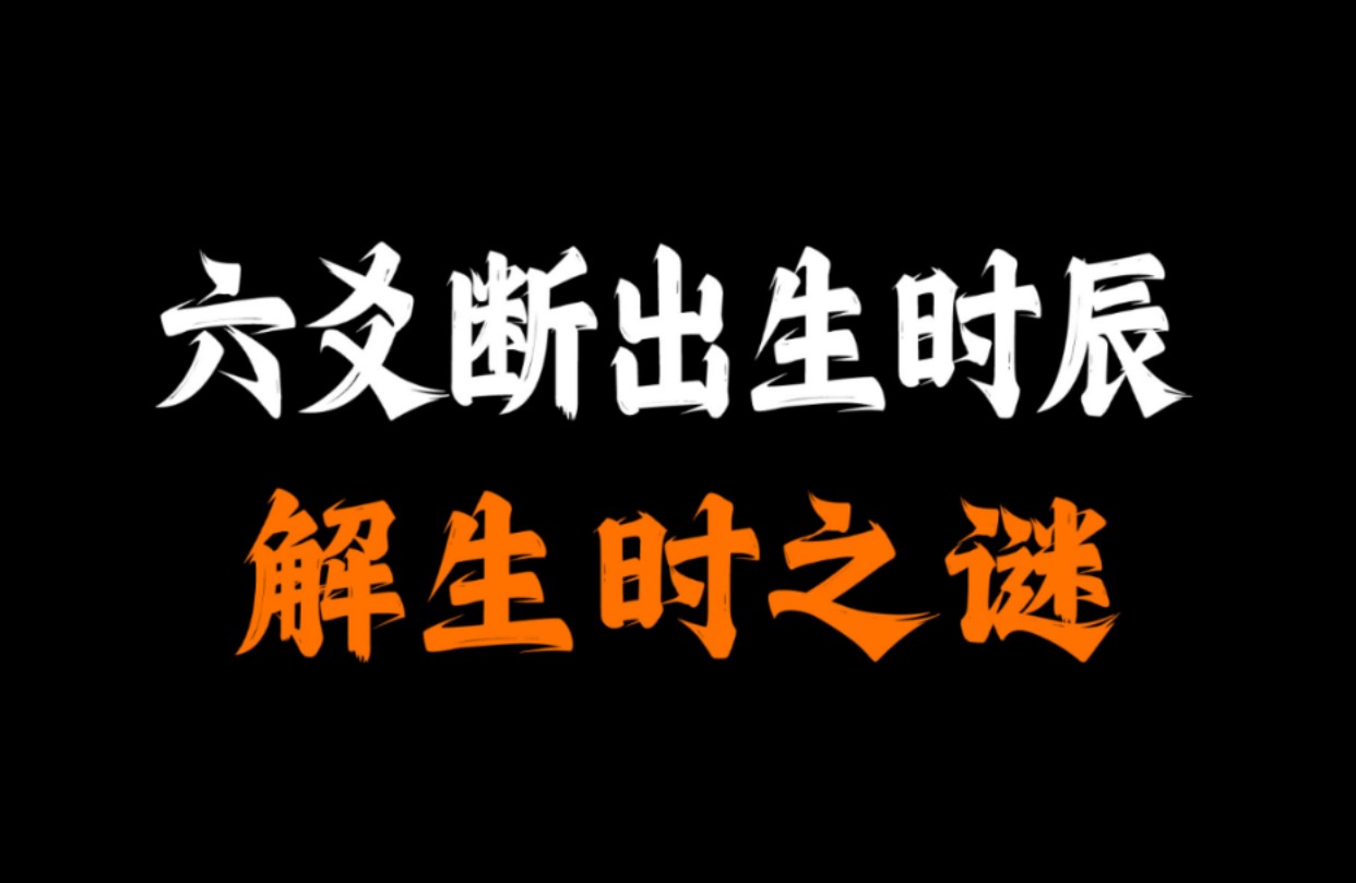 (六爻预测)断出生时辰,解生时之谜!哔哩哔哩bilibili