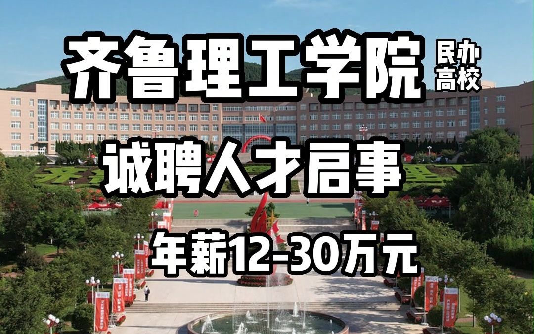 齐鲁理工学院2023年诚聘人才启事哔哩哔哩bilibili