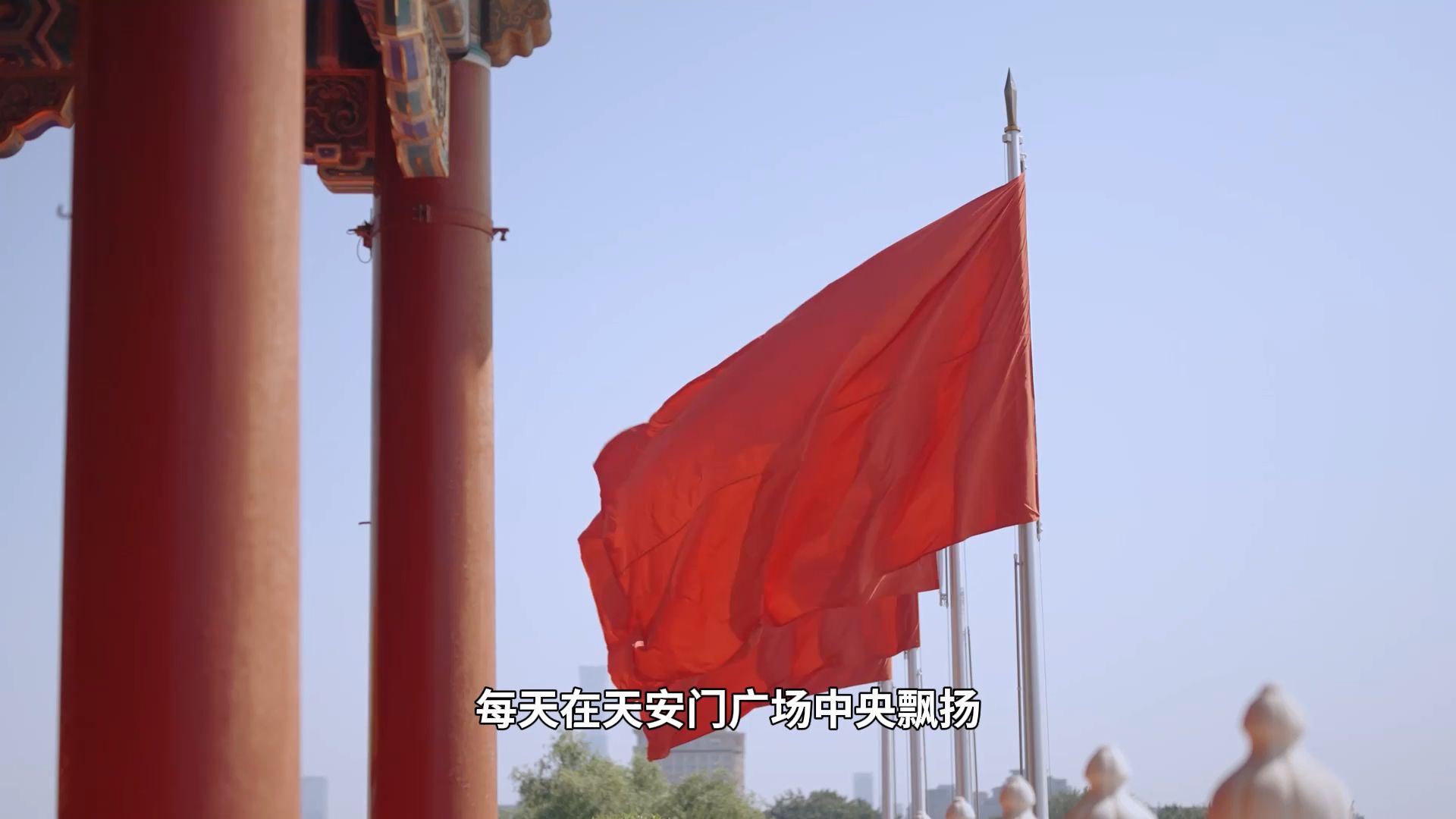 最炫北京城｜新中国第一根国旗杆有多高？专家讲述背后故事