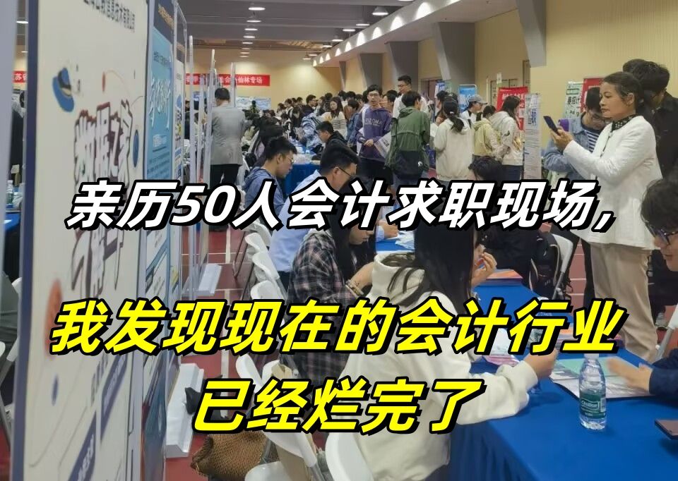 亲历50人会计求职现场,我发现现在的会计行业已经烂完了,会计小白的出路快被堵死了!|会计实操哔哩哔哩bilibili