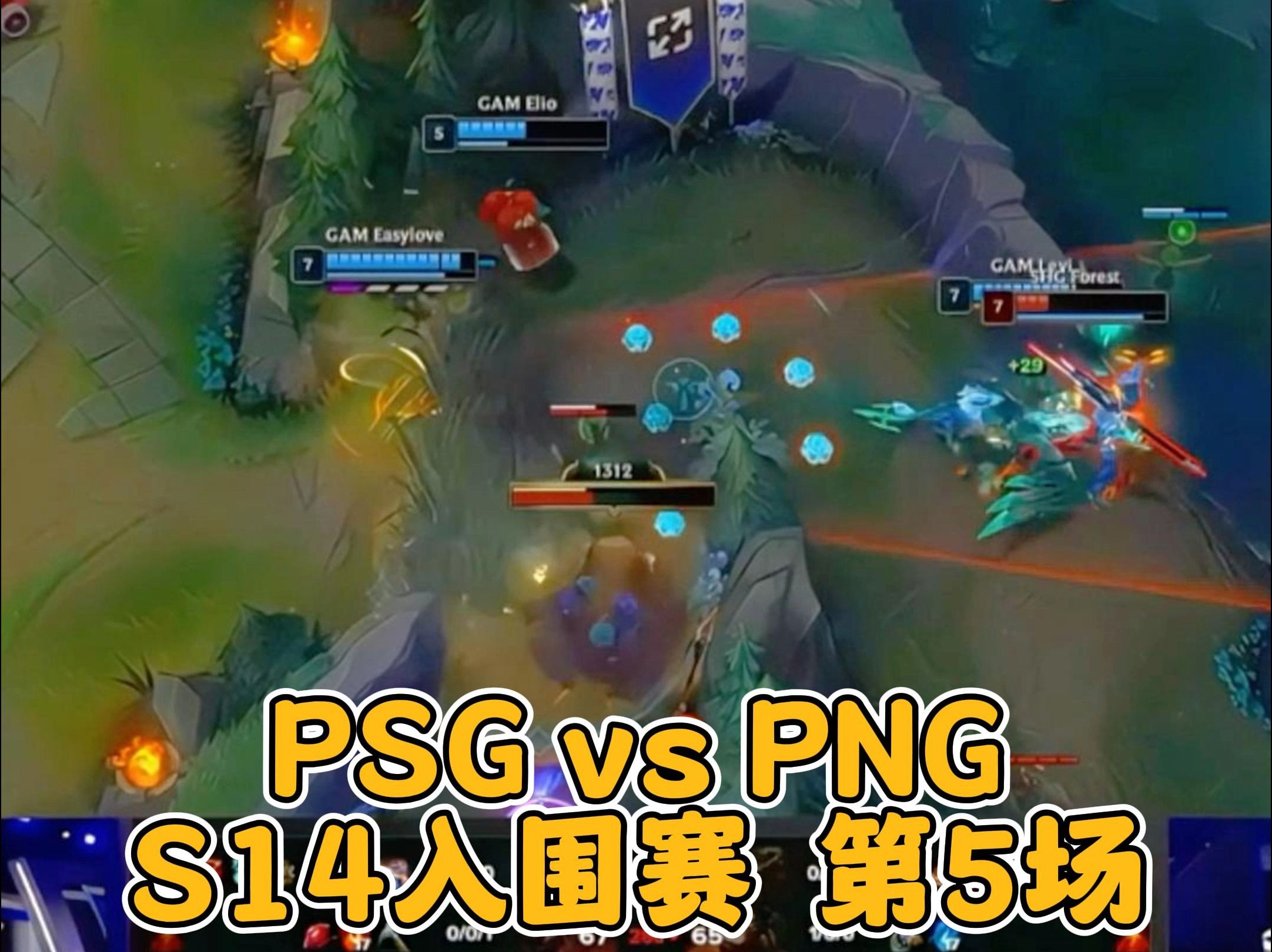 【2024全球总决赛】9月25日 PSG vs PNG 5哔哩哔哩bilibili