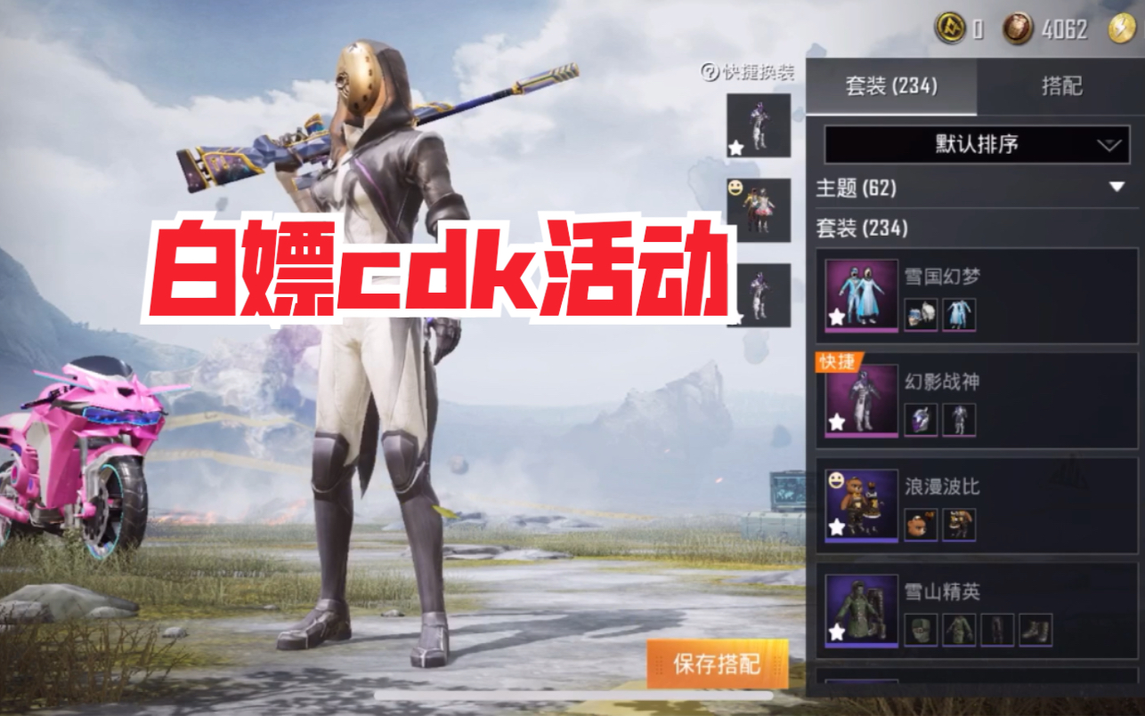 和平精英白嫖cdk活动你们都兑换到了啥