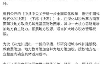 7月23日报道,为了帮助解决地方财政困难,中央正研究开征地方附加税. 近日公开的决定中,其中一大核心思路就是增加地方自主财力,拓展地方税源,适...