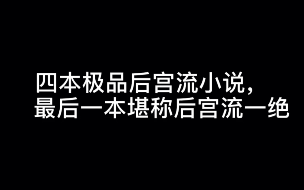 四本极品后宫流小说,最后一本堪称后宫流一绝#时间沙漏哔哩哔哩bilibili