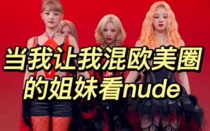 Download Video: 当我让我混欧美圈的姐妹看nude...