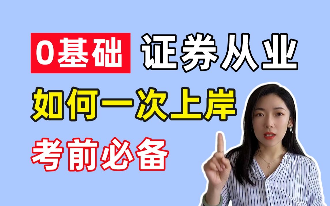 23年6月证券从业考试 0基础一次高效上岸备考攻略 附全套备考资料哔哩哔哩bilibili