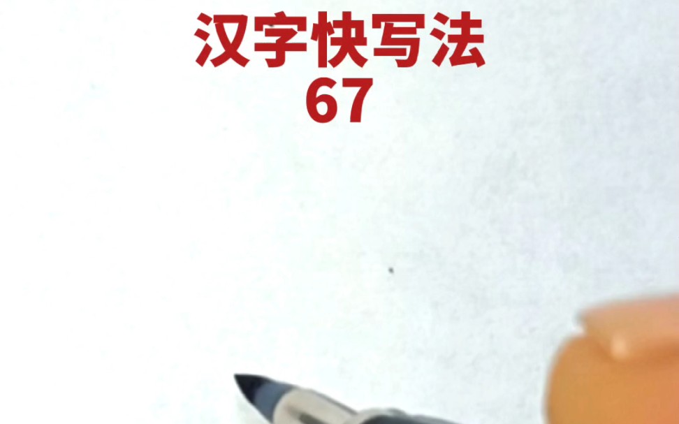 [图]汉字快写法：第67集