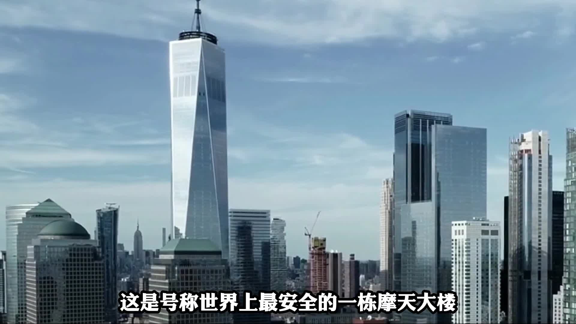 世界上最坚固的摩天大楼,纽约新世贸中心,高541米耗资32亿美元