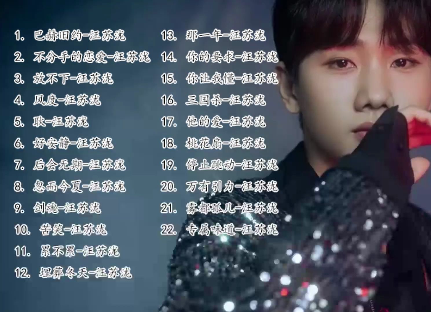 【汪苏泷】经典歌曲合集!