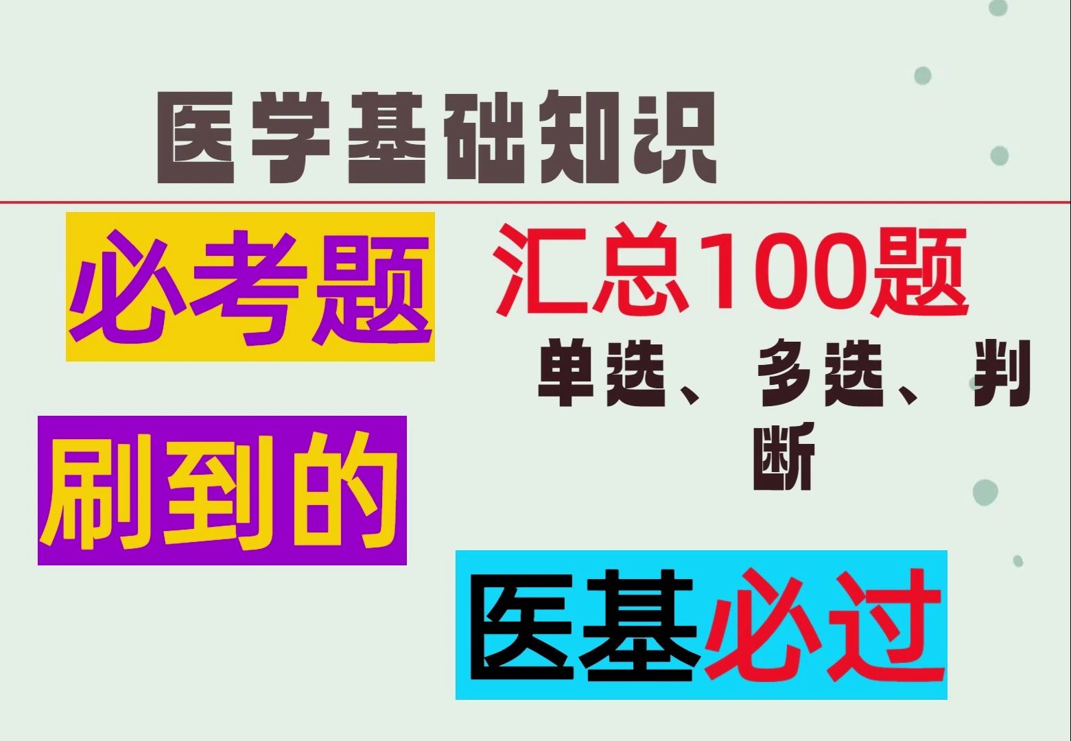 [图]考前救命！医学基础知识考前必背题，2天背完成功上岸!熬夜也要看