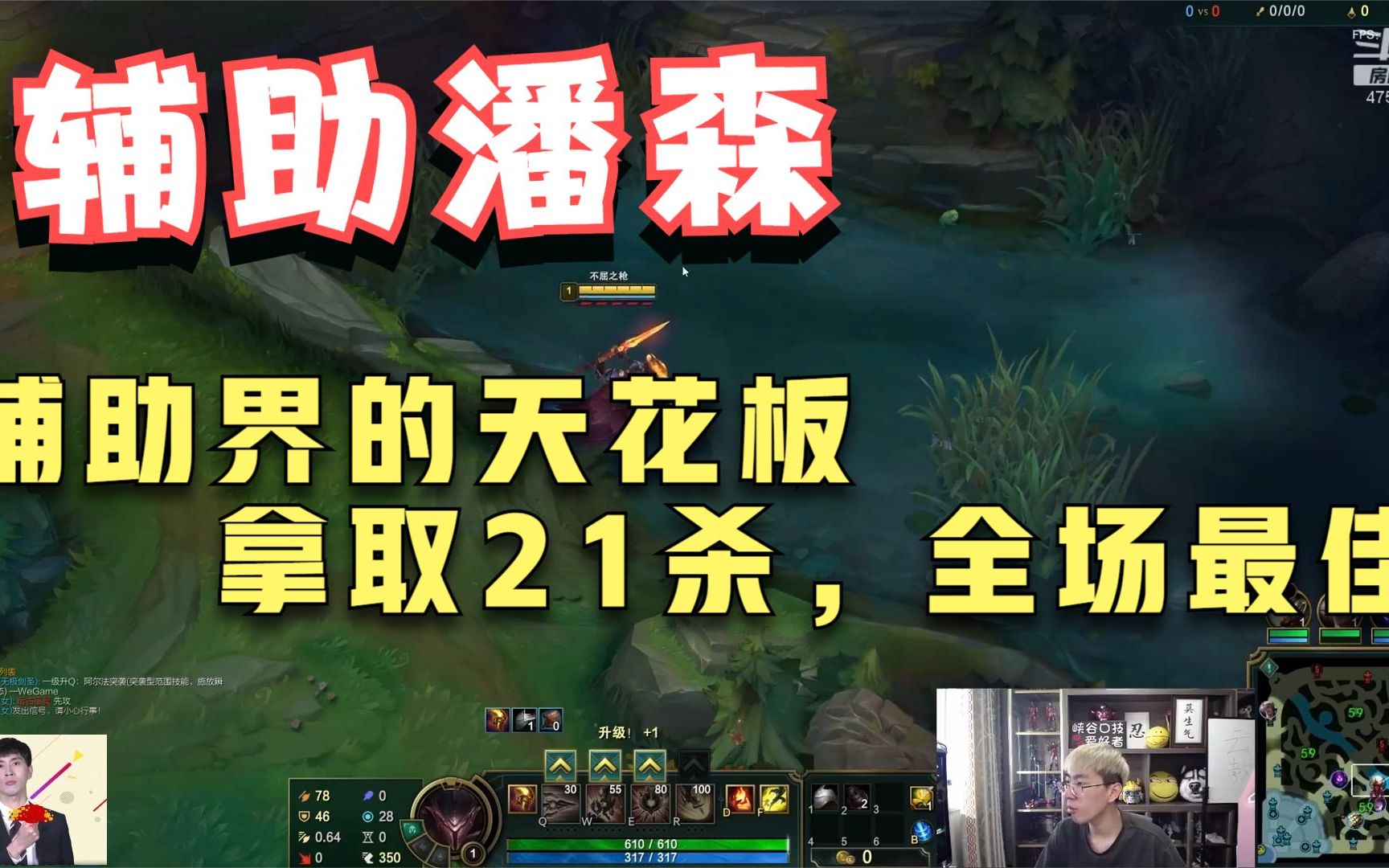 猴哥兰林汉 辅助潘森全场最佳 辅助界的天花板,拿取21杀