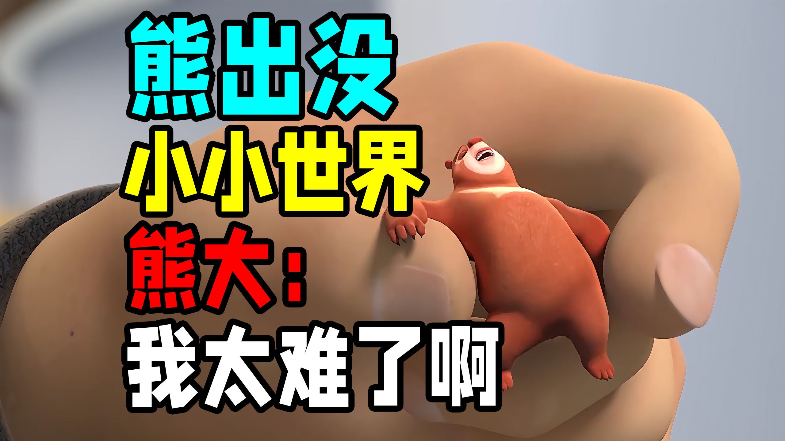 【熊出没之小小世界】1-4集-小闸肿-默认收藏夹-哔哩哔哩视频
