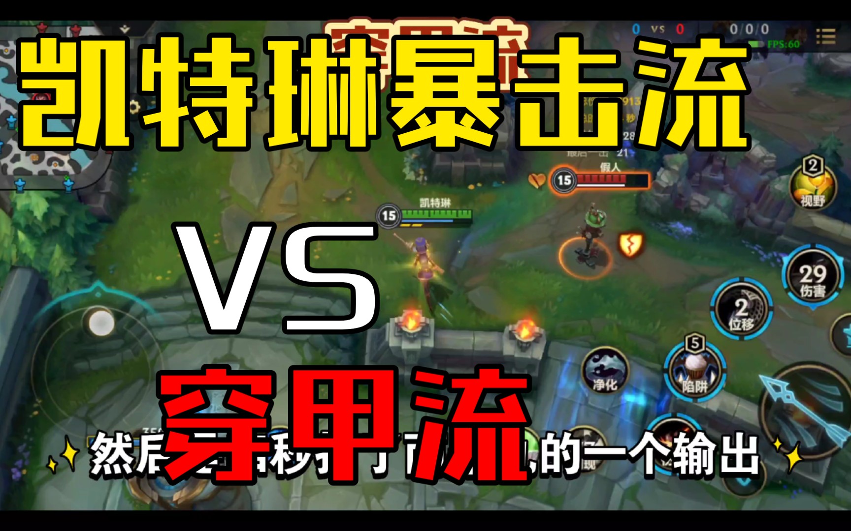 英雄联盟手游皮城女警凯瑟琳出装推荐暴击流vs穿甲流