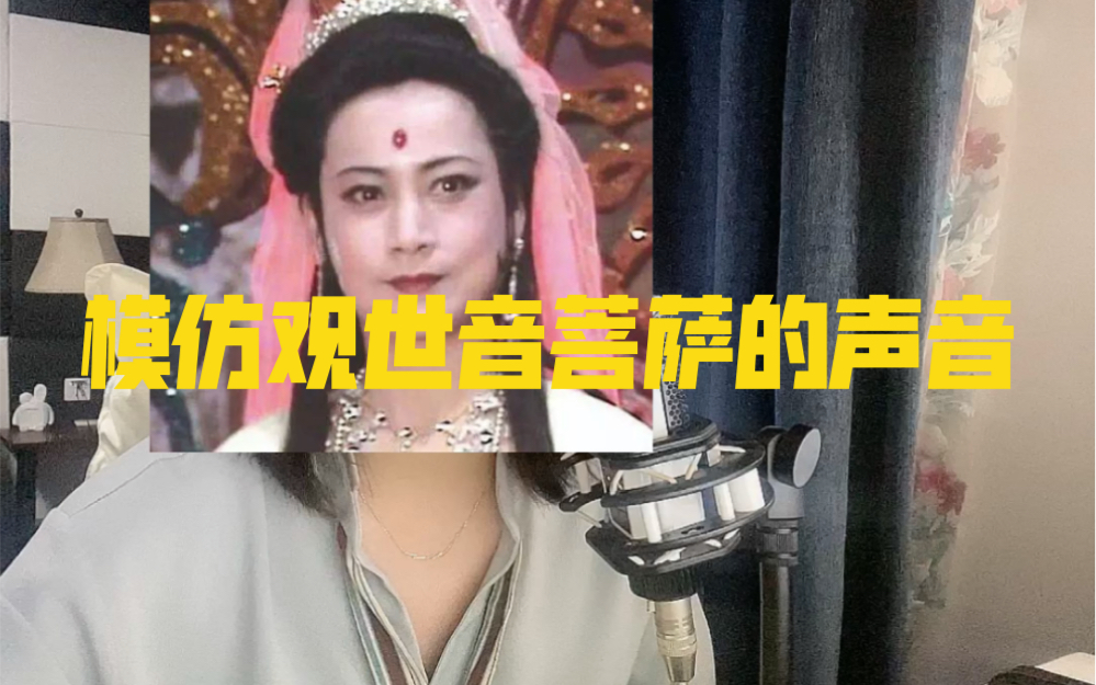模仿观世音菩萨的声音