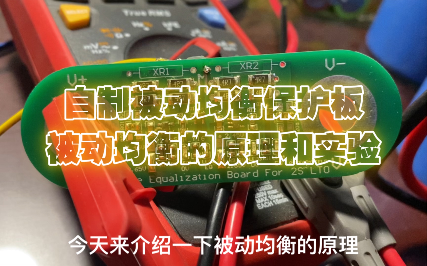 电池的被动均衡是什么原理?自制被动均衡板实验