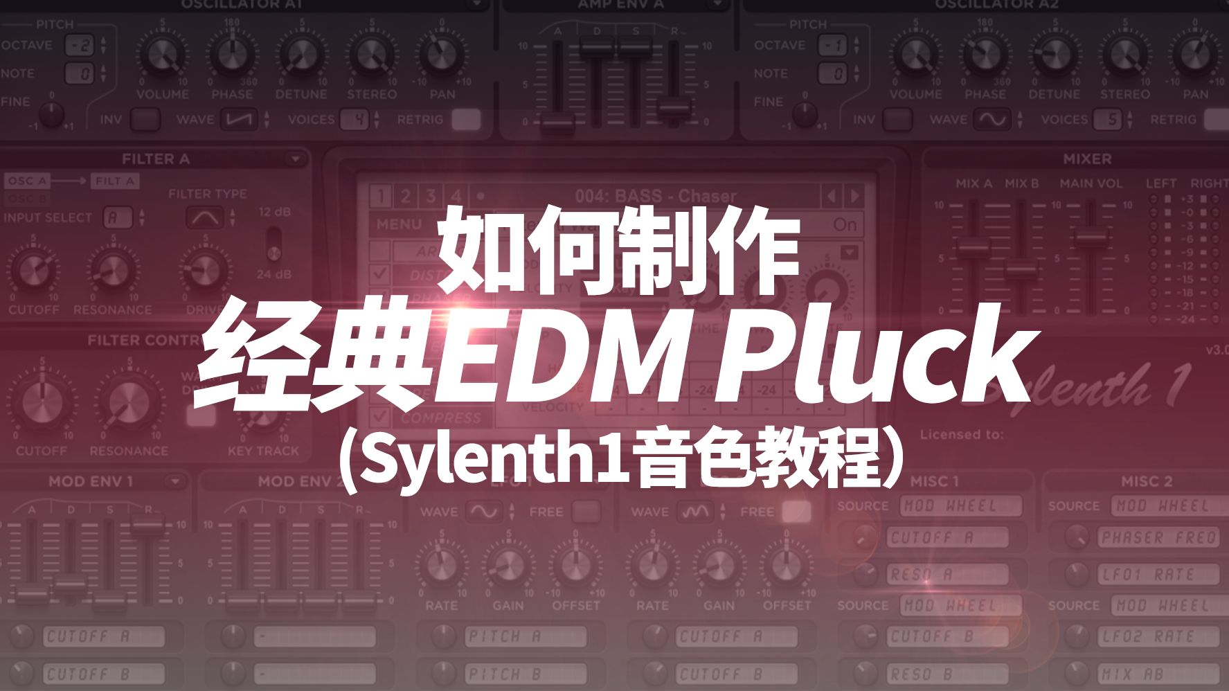 【声音设计】如何制作经典EDM弹拨音色哔哩哔哩bilibili