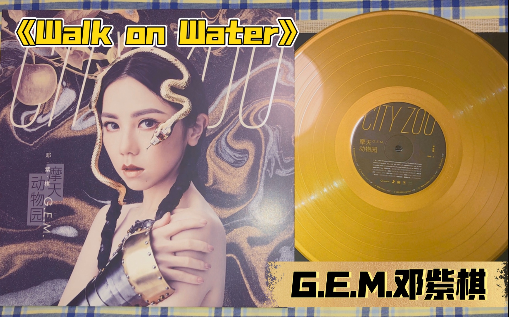 黑胶(金胶)试听:《walk on water》——g.e.m.邓紫棋 摩天动物园彩胶